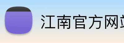 江南官方网站 Logo